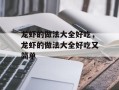 龙虾的做法大全好吃，龙虾的做法大全好吃又简单
