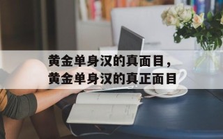 黄金单身汉的真面目，黄金单身汉的真正面目