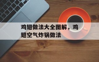 鸡翅做法大全图解，鸡翅空气炸锅做法