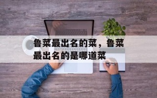 鲁菜最出名的菜，鲁菜最出名的是哪道菜