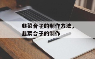 韭菜合子的制作方法，韭菜合子的制作