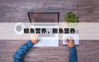 鲅鱼营养，鲅鱼营养