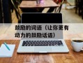 鼓励的词语（让你更有动力的鼓励话语）