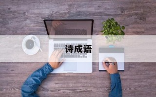 诗成语