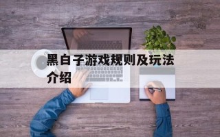 黑白子游戏规则及玩法介绍
