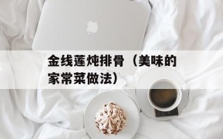 金线莲炖排骨（美味的家常菜做法）