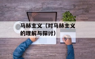 马赫主义（对马赫主义的理解与探讨）