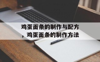 鸡蛋面条的制作与配方，鸡蛋面条的制作方法