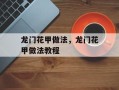 龙门花甲做法，龙门花甲做法教程
