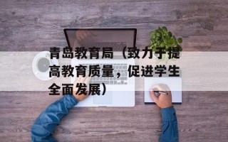 青岛教育局（致力于提高教育质量，促进学生全面发展）