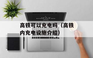高铁可以充电吗（高铁内充电设施介绍）