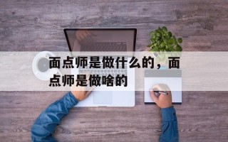 面点师是做什么的，面点师是做啥的