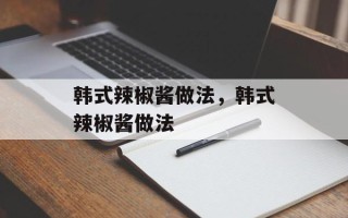 韩式辣椒酱做法，韩式辣椒酱做法