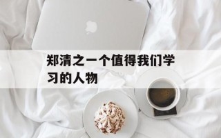 郑清之一个值得我们学习的人物