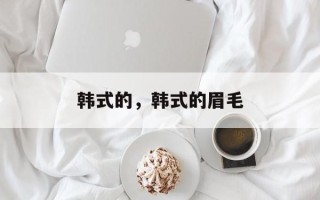 韩式的，韩式的眉毛