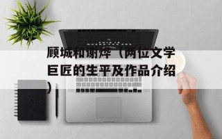 顾城和谢烨（两位文学巨匠的生平及作品介绍）