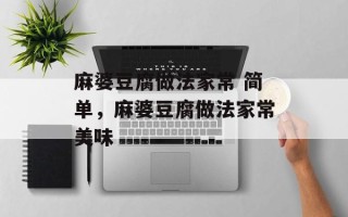 麻婆豆腐做法家常 简单，麻婆豆腐做法家常美味