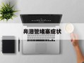 鼻泪管堵塞症状