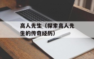 高人先生（探索高人先生的传奇经历）