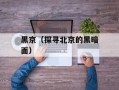 黑京（探寻北京的黑暗面）