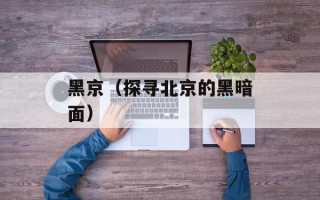 黑京（探寻北京的黑暗面）