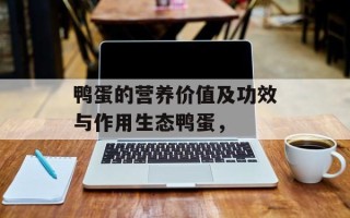 鸭蛋的营养价值及功效与作用生态鸭蛋，