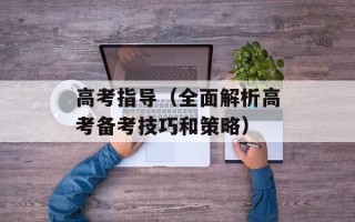 高考指导（全面解析高考备考技巧和策略）