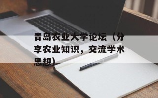 青岛农业大学论坛（分享农业知识，交流学术思想）