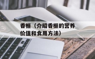 香榧（介绍香榧的营养价值和食用方法）