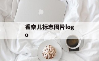 香奈儿标志图片logo