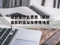 龛影是什么意思（解析龛影的含义及使用场景）