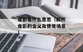 龛影是什么意思（解析龛影的含义及使用场景）