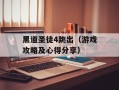 黑道圣徒4跳出（游戏攻略及心得分享）
