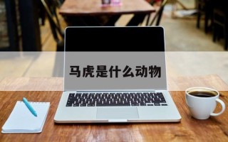 马虎是什么动物