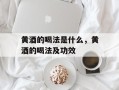 黄酒的喝法是什么，黄酒的喝法及功效