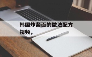 韩国炸酱面的做法配方视频，