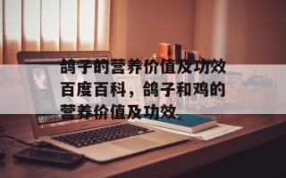 鸽子的营养价值及功效百度百科，鸽子和鸡的营养价值及功效