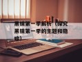 黑镜第一季解析（探究黑镜第一季的主题和隐喻）