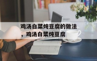 鸡汤白菜炖豆腐的做法，鸡汤白菜炖豆腐