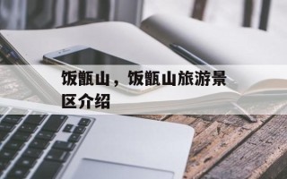 饭甑山，饭甑山旅游景区介绍