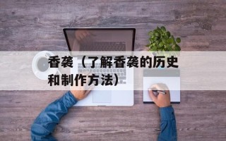 香袭（了解香袭的历史和制作方法）