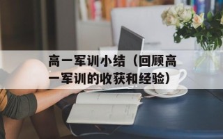 高一军训小结（回顾高一军训的收获和经验）