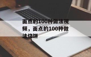 面点的100种做法视频，面点的100种做法烧饼
