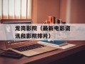 龙岗影院（最新电影资讯和影院排片）