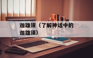 迦雄须（了解神话中的迦雄须）