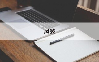 风婆
