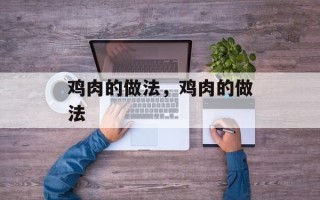 鸡肉的做法，鸡肉的做法