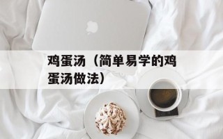 鸡蛋汤（简单易学的鸡蛋汤做法）
