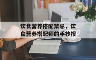 饮食营养搭配禁忌，饮食营养搭配师的手抄报