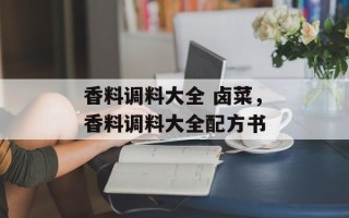 香料调料大全 卤菜，香料调料大全配方书